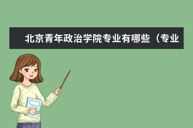 北京青年政治学院专业有哪些（专业目录一览表）