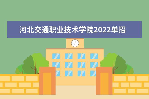 河北交通职业技术学院2022单招分数线是多少