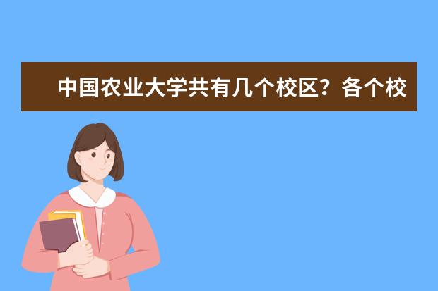 中国农业大学共有几个校区？各个校区具的体地理位置在哪里？