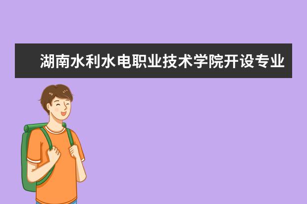 湖南水利水电职业技术学院开设专业有哪些（专业目录一览表）