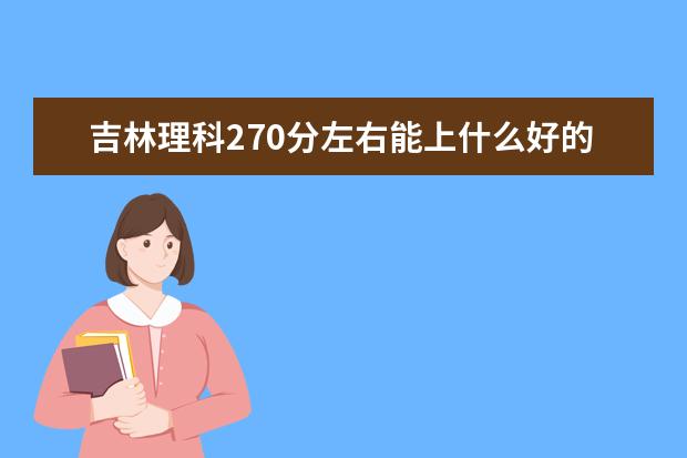 吉林理科270分左右能上什么好的大学2022（附排名）