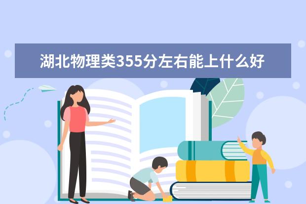 湖北物理类355分左右能上什么好的大学2022「附排名」