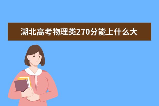 湖北高考物理类270分能上什么大学「2022好大学推荐」