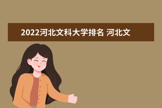 2022河北文科大学排名 河北文科大学名单汇总