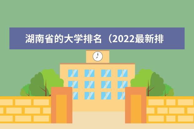 湖南省的大学排名（2022最新排名表）