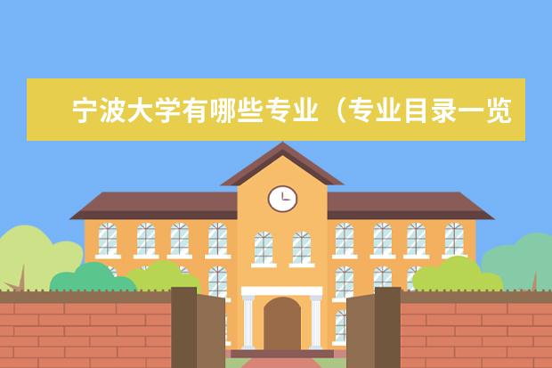 宁波大学有哪些专业（专业目录一览表）