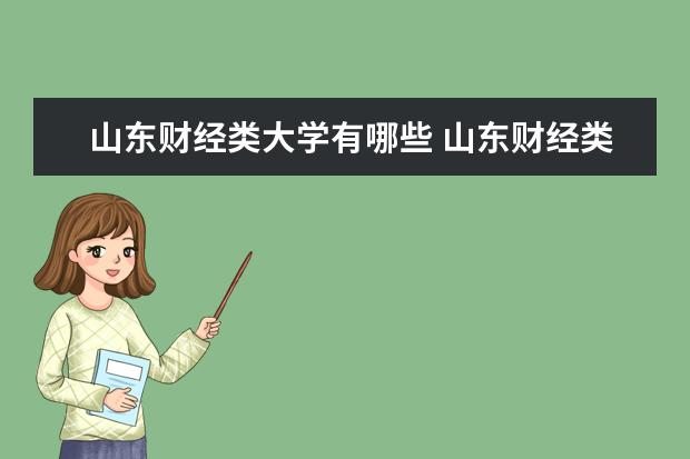 山东财经类大学有哪些 山东财经类大学录取分数线