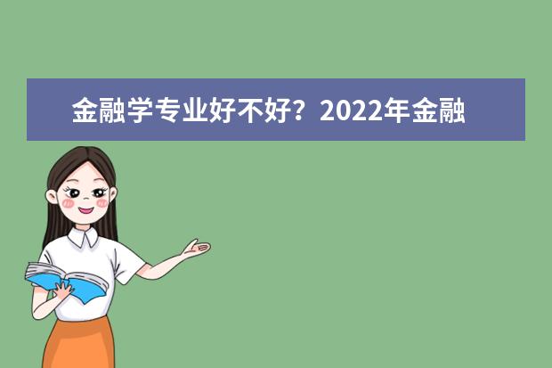 金融学专业好不好？2021年金融学就业方向及前景分析