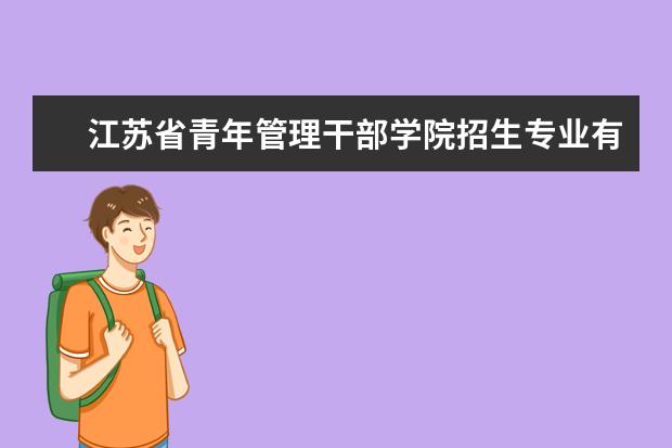 江苏省青年管理干部学院招生专业有哪些（专业目录）