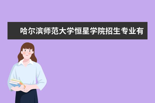 哈尔滨师范大学恒星学院招生专业有哪些（专业目录）