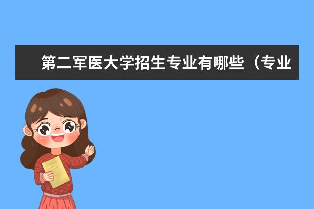 第二军医大学招生专业有哪些（专业目录）