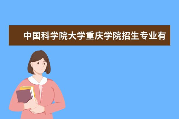 中国科学院大学重庆学院招生专业有哪些（专业目录）