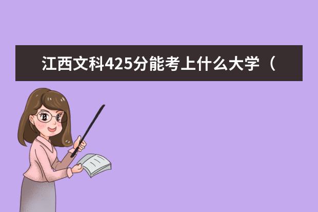 江西文科425分能考上什么大学（2022好大学推荐）