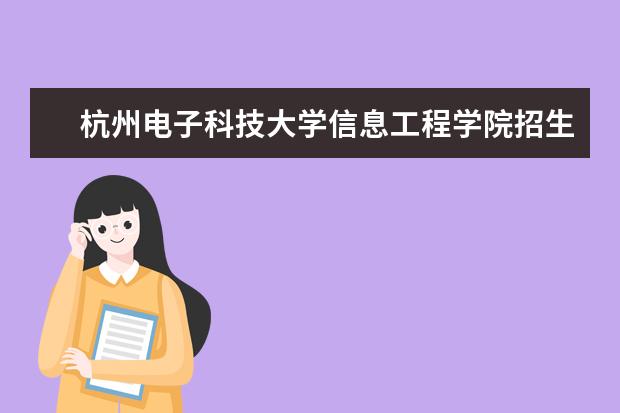 杭州电子科技大学信息工程学院招生专业有哪些  杭州电子科技大学信息工程学院专业目录大全