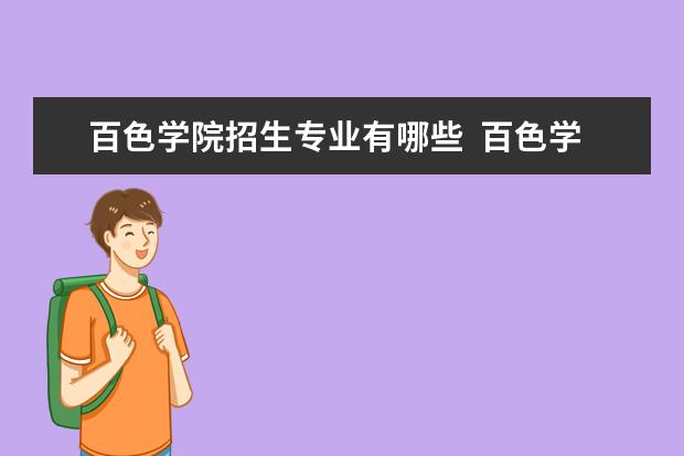 百色学院招生专业有哪些  百色学院专业目录大全