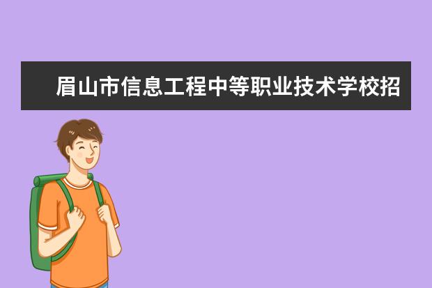 眉山市信息工程中等职业技术学校招生专业有哪些  眉山市信息工程中等职业技术学校专业目录大全