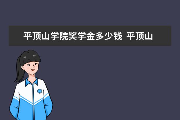 平顶山学院奖学金多少钱  平顶山学院奖学金设置情况