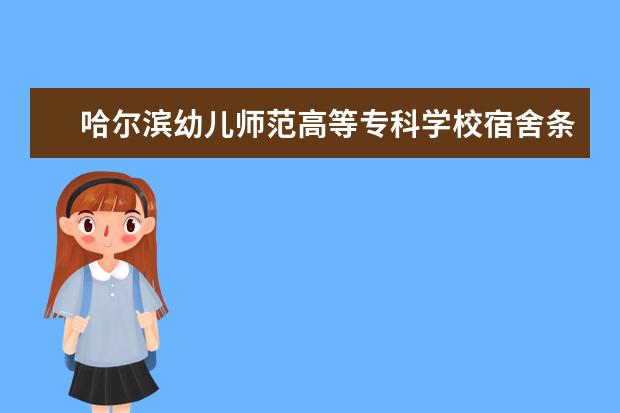 哈尔滨幼儿师范高等专科学校宿舍条件如何  哈尔滨幼儿师范高等专科学校宿舍有空调吗