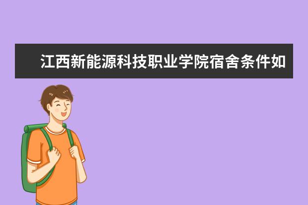 江西新能源科技职业学院宿舍条件如何  江西新能源科技职业学院宿舍有空调吗