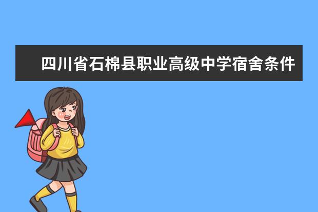 四川省石棉县职业高级中学宿舍条件如何  四川省石棉县职业高级中学宿舍有空调吗