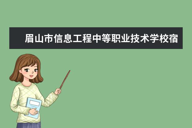 眉山市信息工程中等职业技术学校宿舍条件如何  眉山市信息工程中等职业技术学校宿舍有空调吗