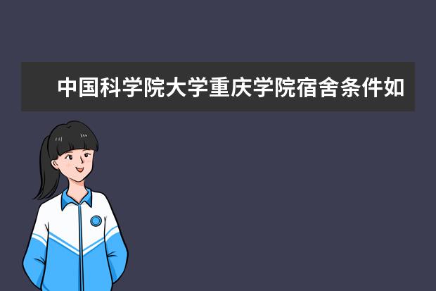 中国科学院大学重庆学院宿舍条件如何  中国科学院大学重庆学院宿舍有空调吗