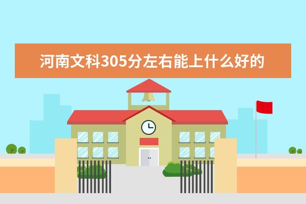 2022年河南高考文科305分左右能上什么好的大学