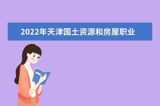 2022年天津国土资源和房屋职业学院在湖北的录取分数线是多少？「附2019~2021年分数线」