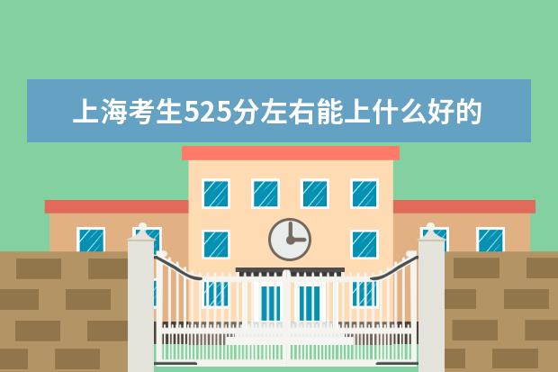 2022年上海高考考生525分左右能上什么好的大学