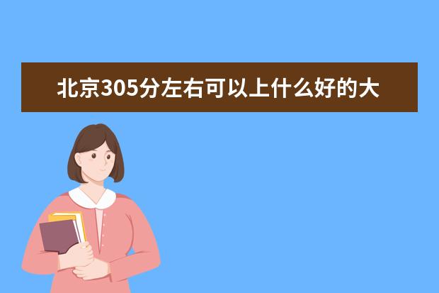 北京305分左右可以上什么好的大学（报考推荐）