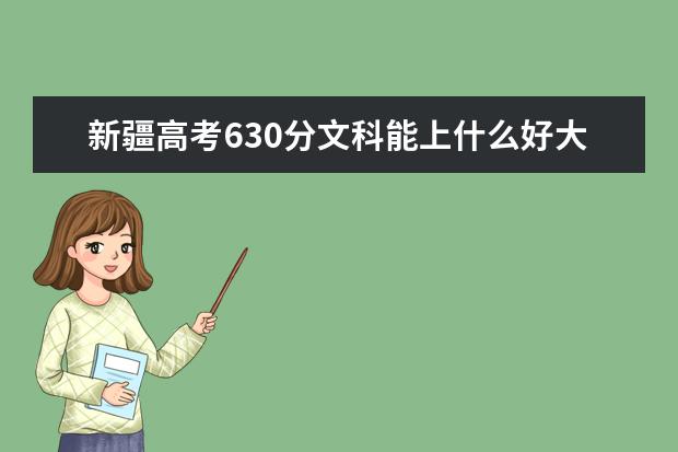 2022年新疆高考630分文科能上什么好大学