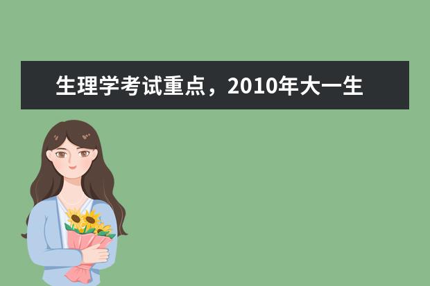 2019年大一生理学考试的内容 大专大一生理知识重点