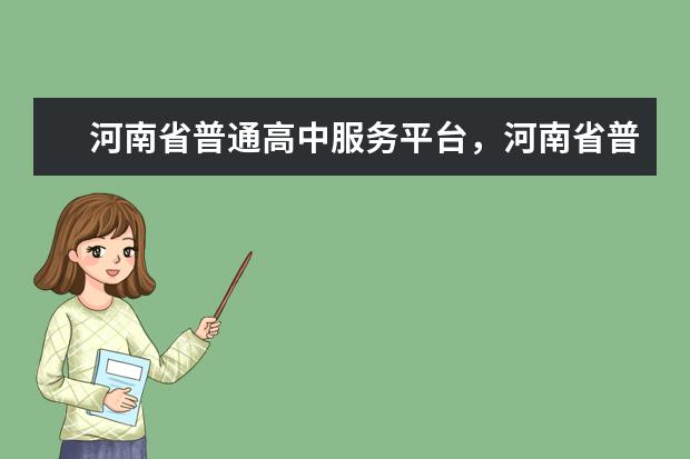 河南省普通高校招生考生服务平台怎样查询报名是否成功 