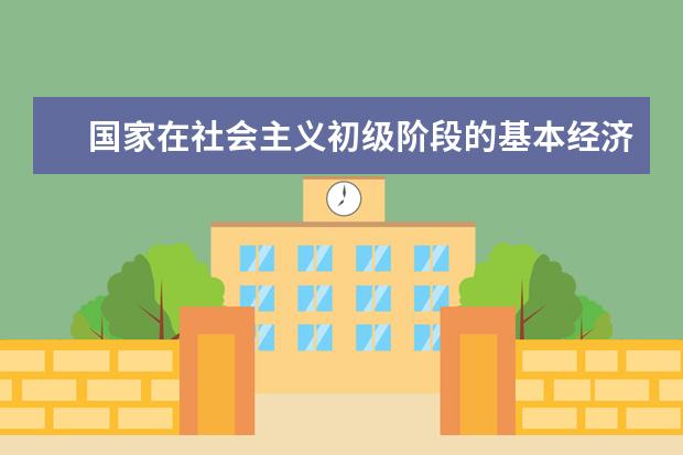 我国宪法规定国家在社会主义初级阶段的基本经济制度是 社会主义初级阶段基本经济制度是