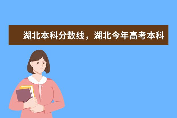 湖北今年高考本科分数线是多少啊 湖北今年高考本科分数线是   啊