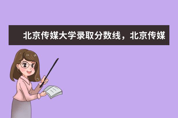 北京传媒大学招生的分数线 省控线是