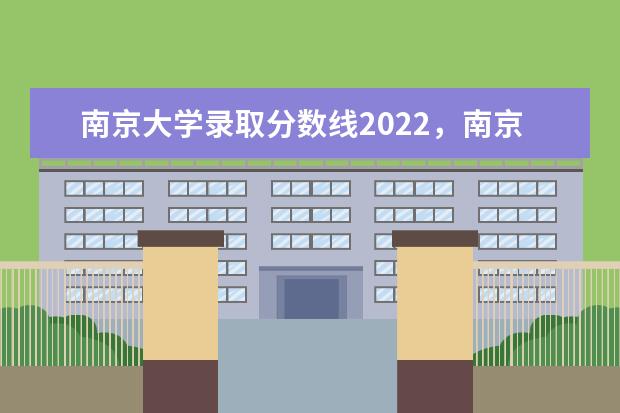 南京大学浙江文科录取分数线 2021年   分可以考高中