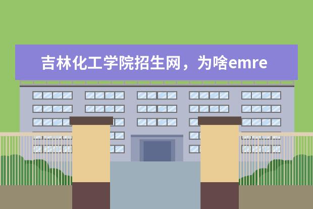 为啥emredbeg吉林化工学院redendem还不发布录取啊 黑龙江的 专业代码在哪里查询