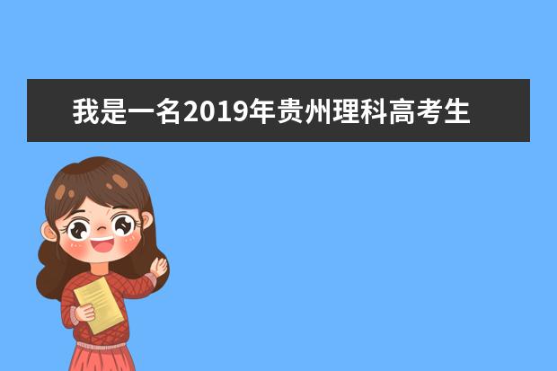 我是一名2019年贵州理科高考生二本线是369我的高考分数380 2020年多少分能上二本