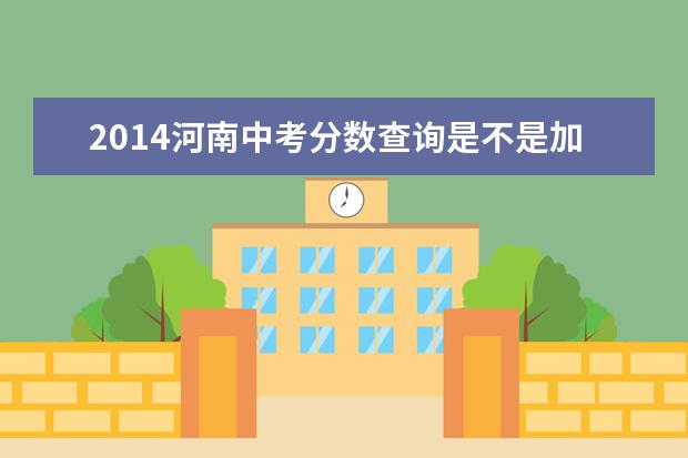 2019河南中考分数查询是不是加上体育分 中考如果滑档怎么办