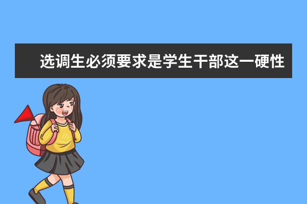 选调生必须要求是学生干部这一硬性条件我仅仅是应届硕士研究生 国考和选调生
  更有优势