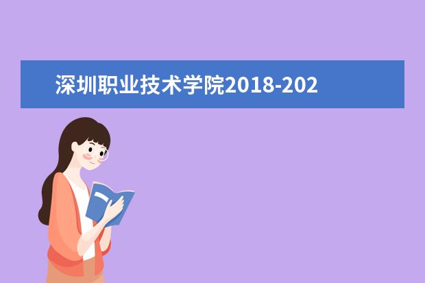 深圳职业技术学院2018-2020年普高专科全国分省（市）录取分数一览表