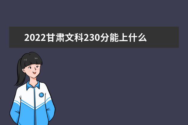 2022年甘肃高考文科230分能上什么学校