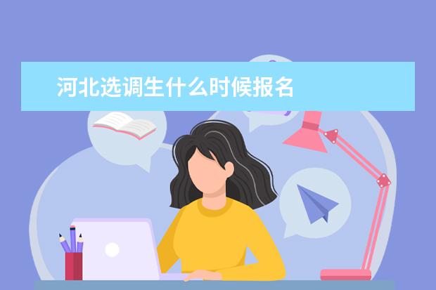 河北选调生什么时候报名 2020河北选调生考试报考条件是什么