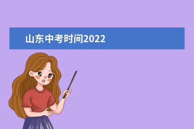 山东中考时间2020