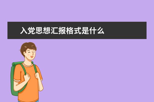 入党思想汇报格式是什么 入党思想汇报的格式是