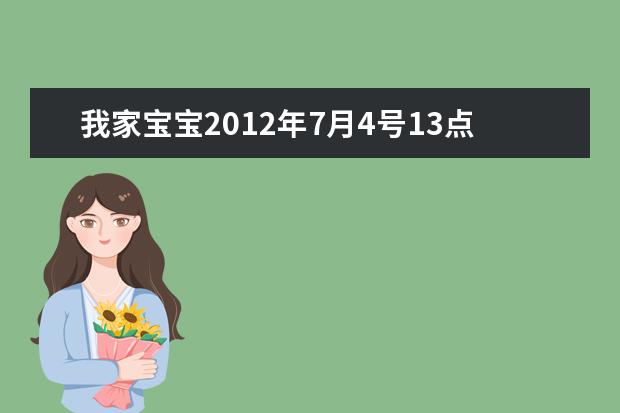 我家宝宝2019年7月4号13点五行缺土缺金父亲姓张母亲姓傅 被贾秀全点名的三号隋波现在做   呢