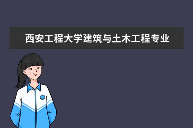 西安工程大学建筑与土木工程专业 是专业类硕士 装潢与环境艺术设计 学硕和专硕有什么区别