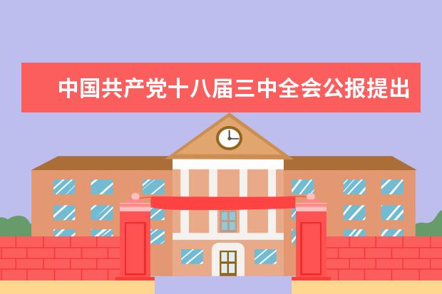 中国共产党十八届三中全会公报提出经济体制改革是全面深 中国共产党十八届三中全会公报全文