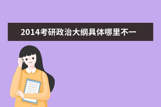 2019考研政治大纲具体哪里不一样了啊 2019年研究生考试政治大纲